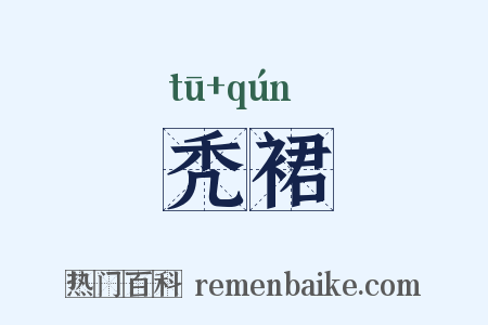 秃裙是什么意思的图片
